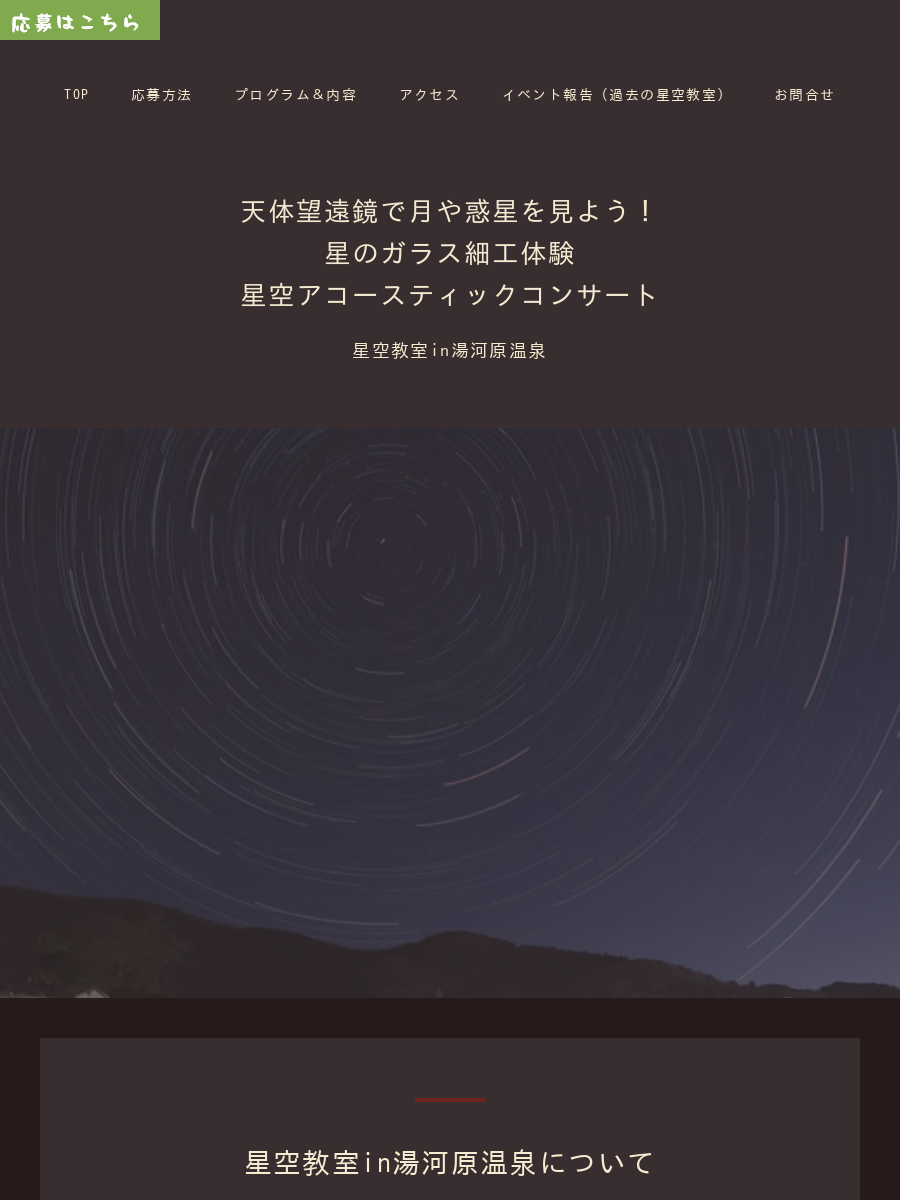 星空教室 in 湯河原温泉